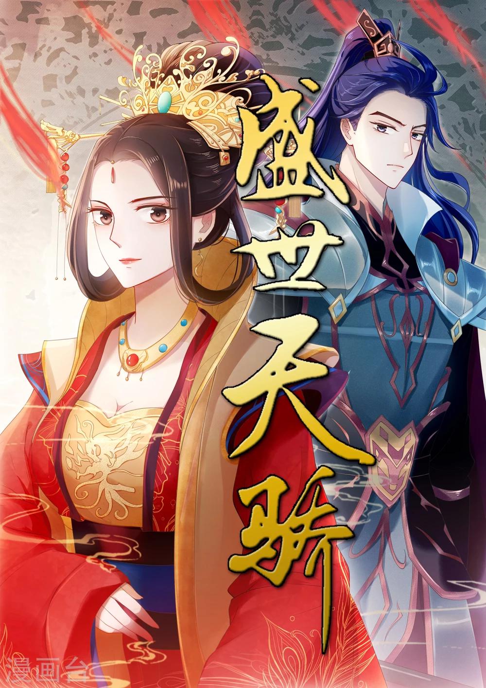 《盛世天骄》预告 第1页