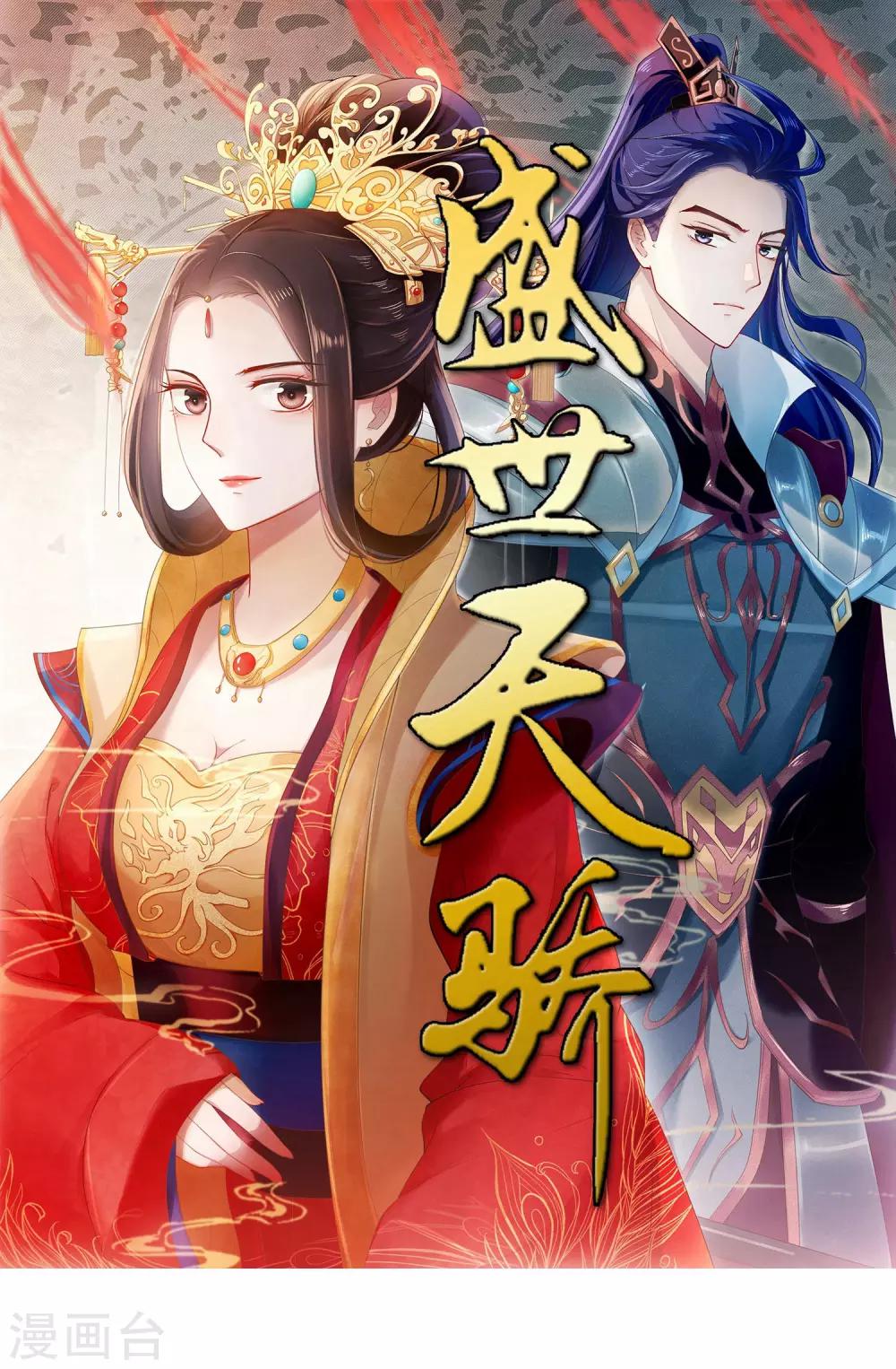 《盛世天骄》第7话 生死之外皆小事 第1页