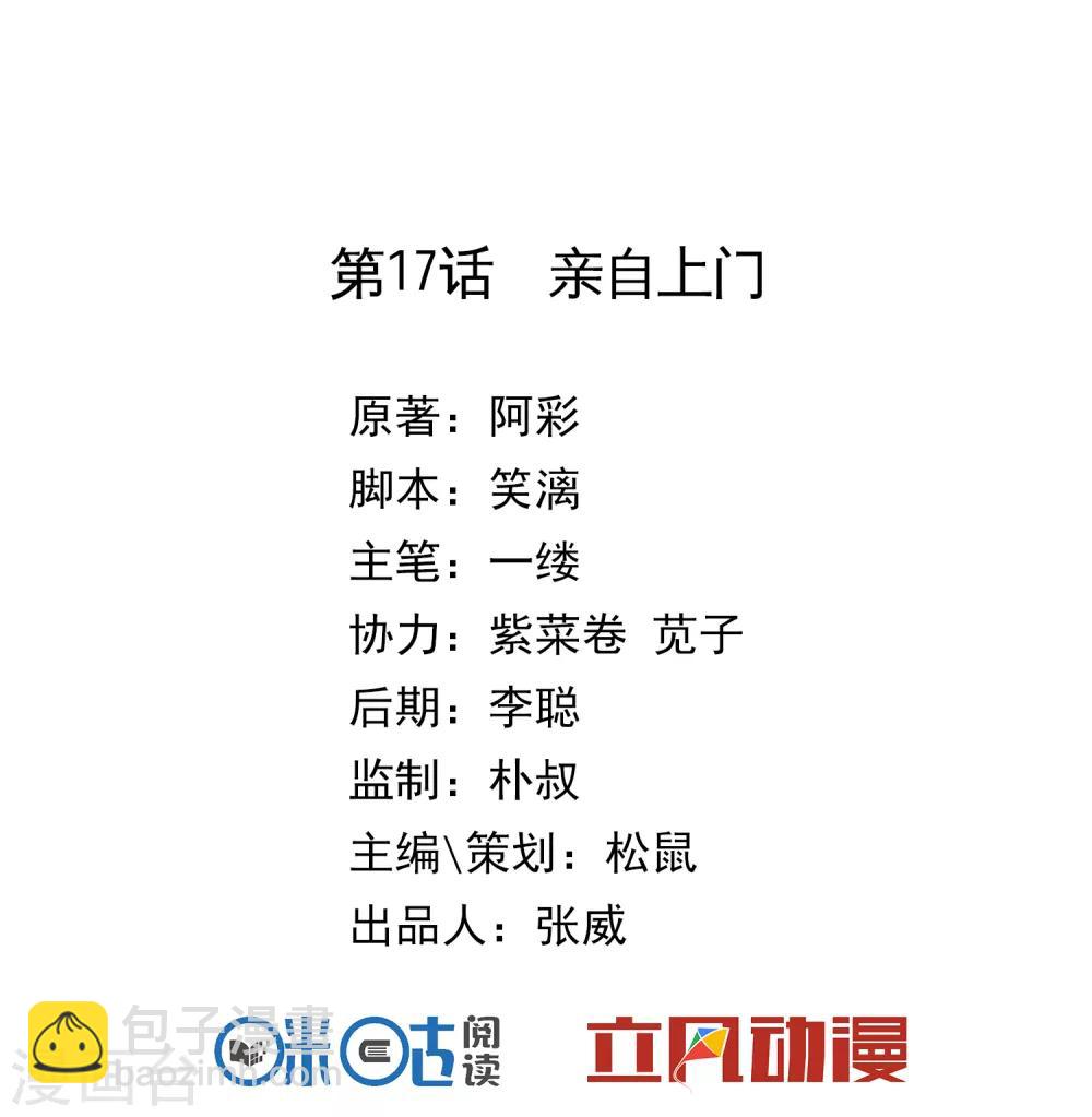 《盛世天骄》第17话 亲自上门 第2页