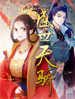 《盛世天骄》漫画封面图 - tl漫画