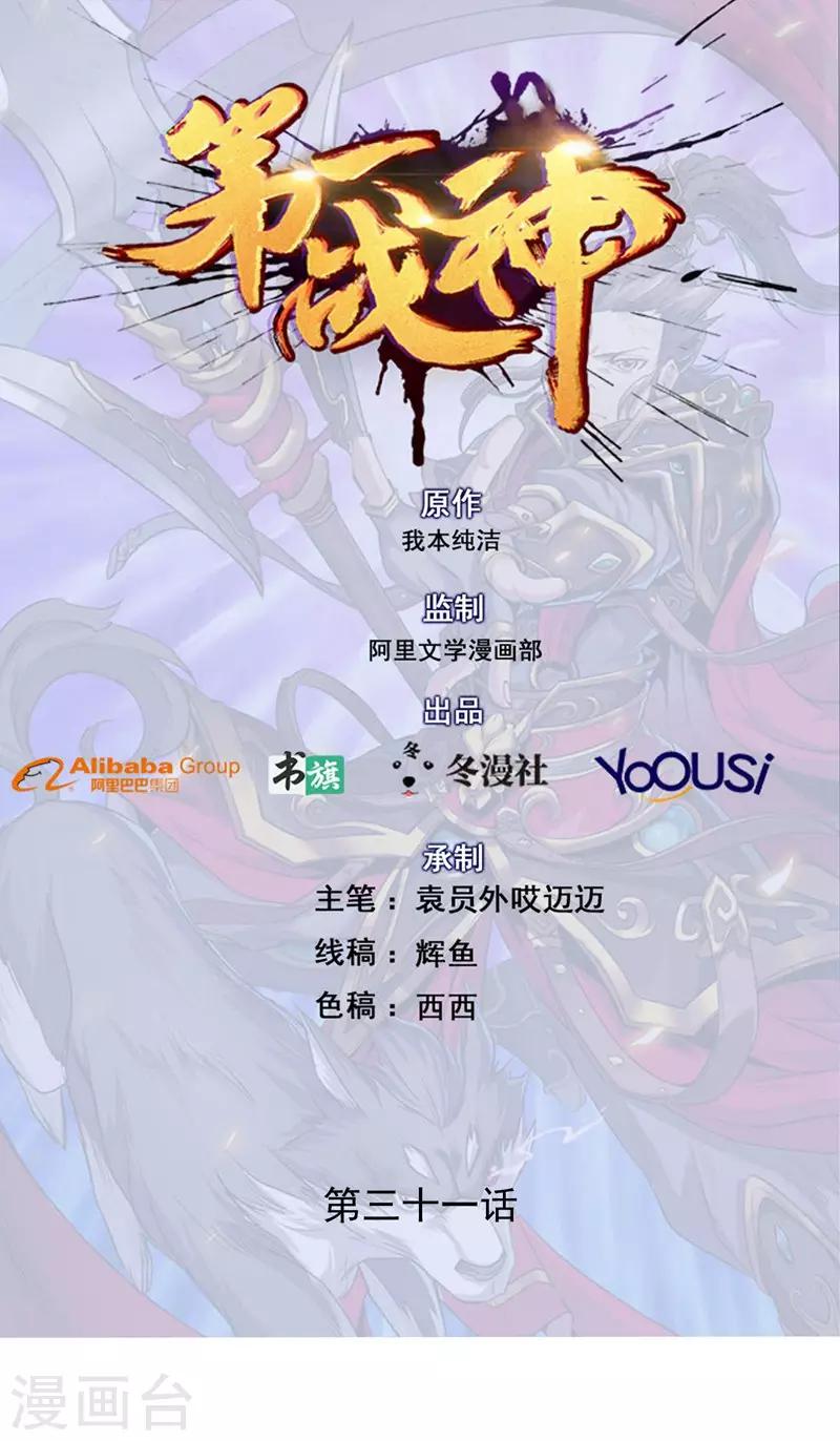《第一战神》第31话 第1页