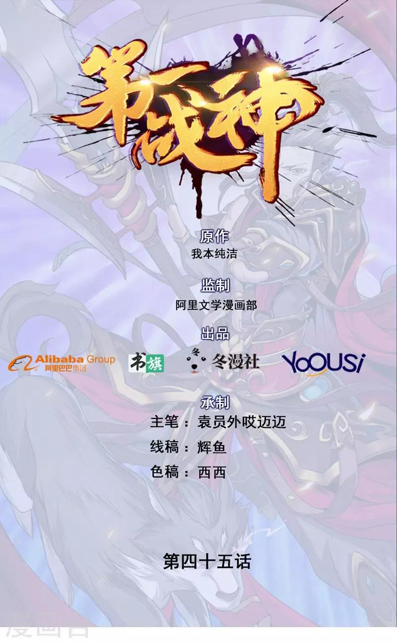 《第一战神》第45话 第1页