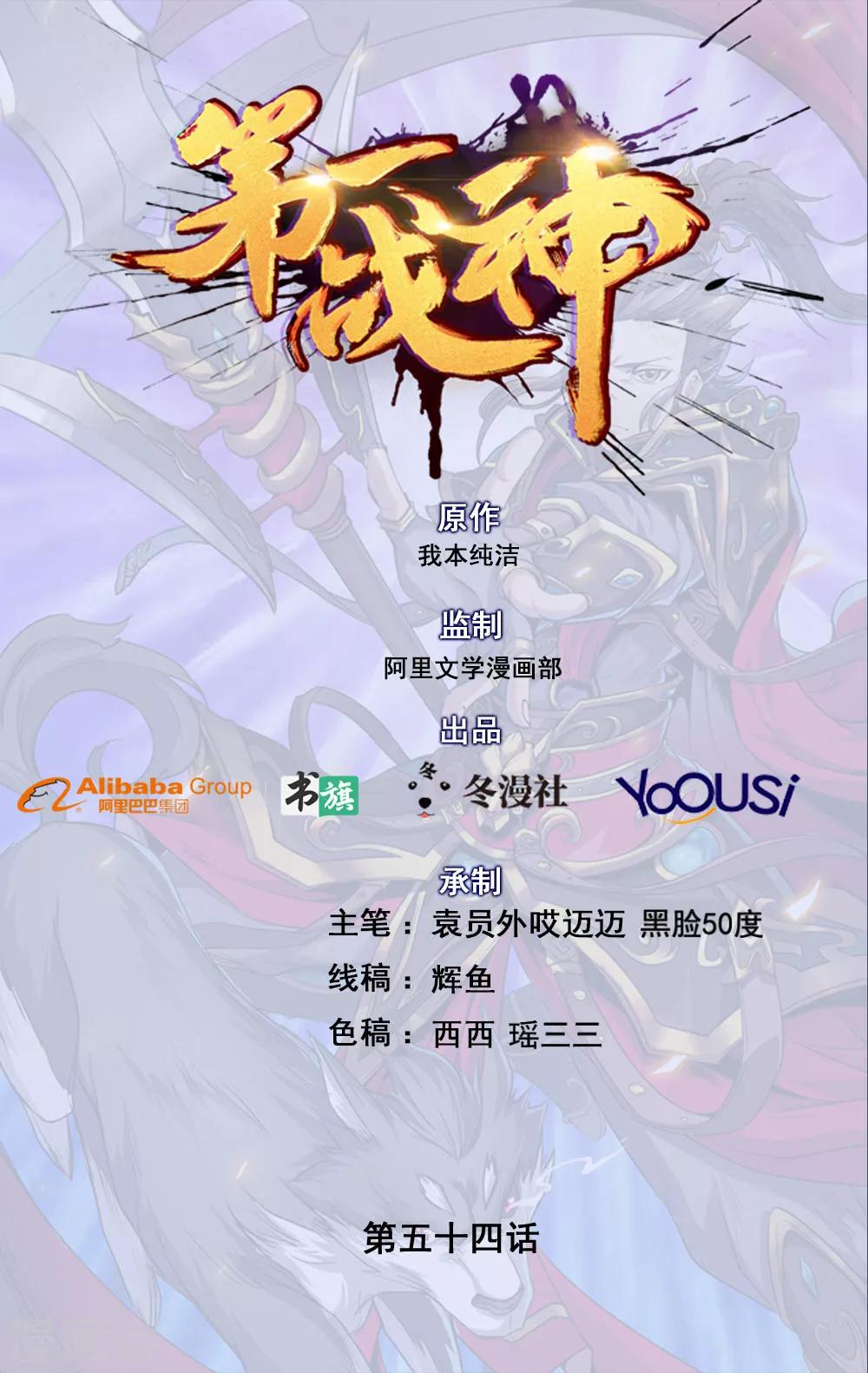 《第一战神》第54话 第1页