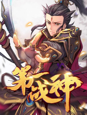 《第一战神》漫画封面图 - tl漫画