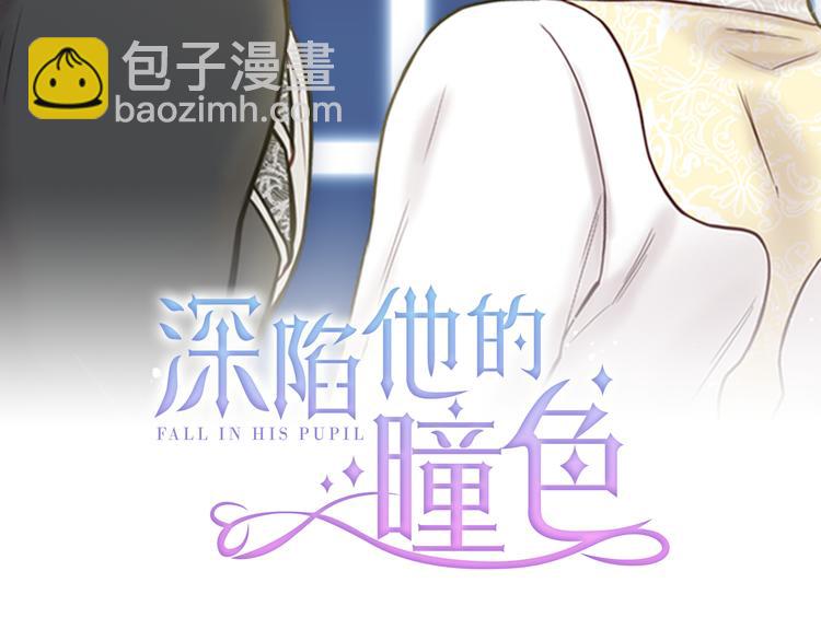 《深陷他的瞳色》第3话 逃奴 第2页