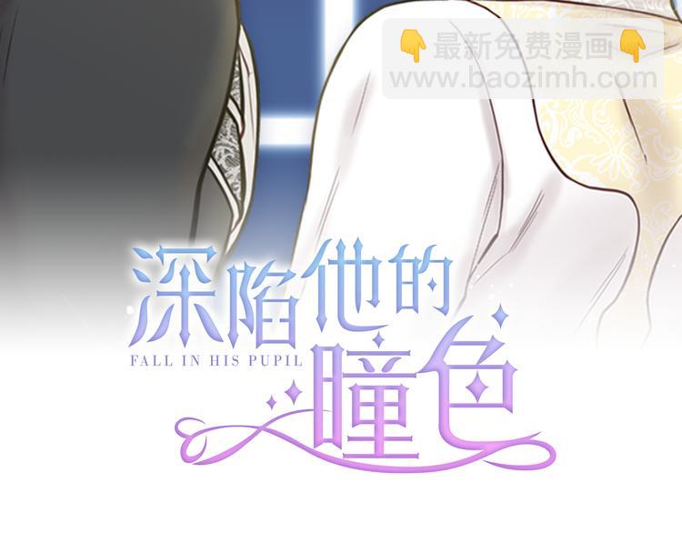《深陷他的瞳色》第6话 出去！ 第2页
