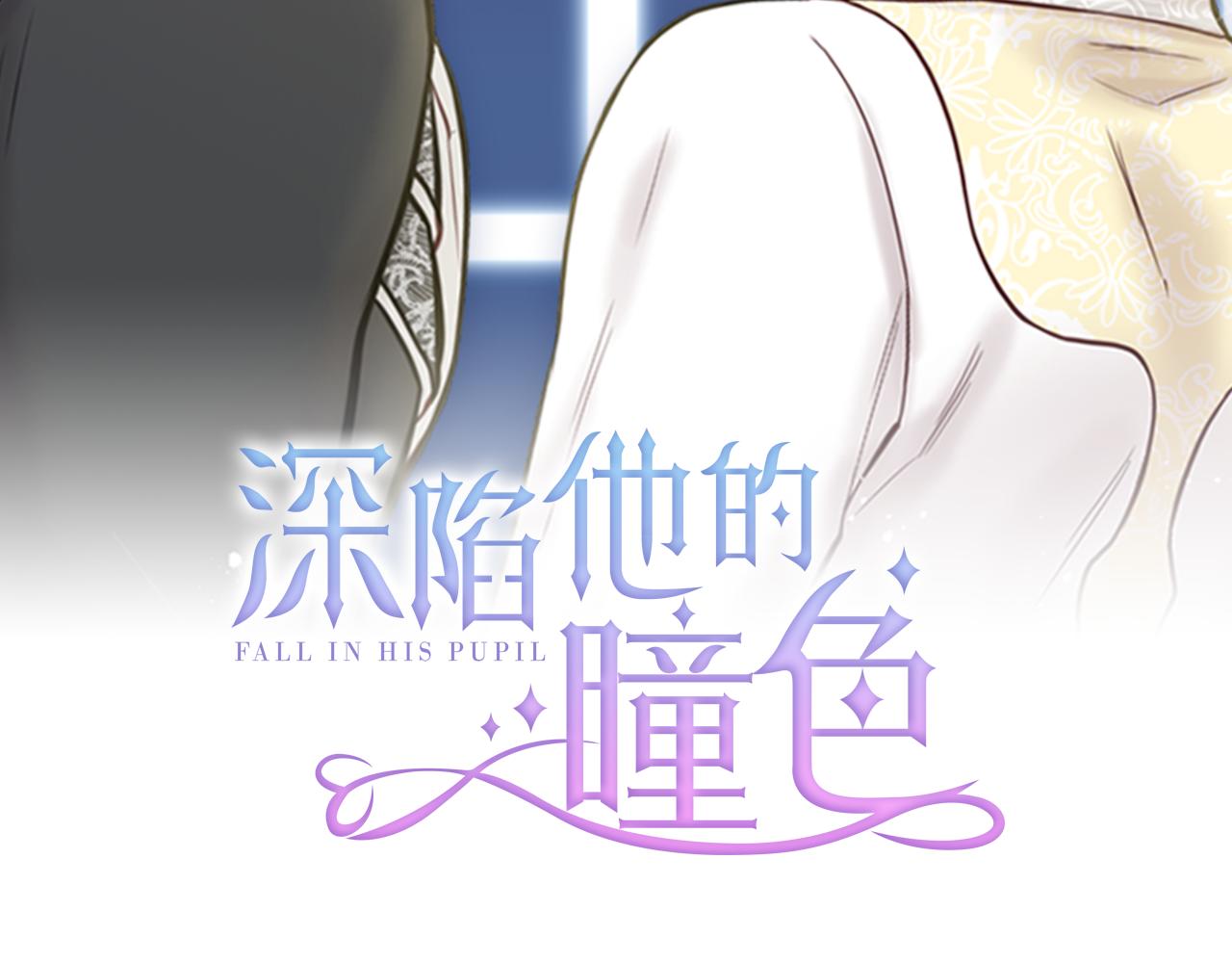 《深陷他的瞳色》第24话 各自的缘由 第2页