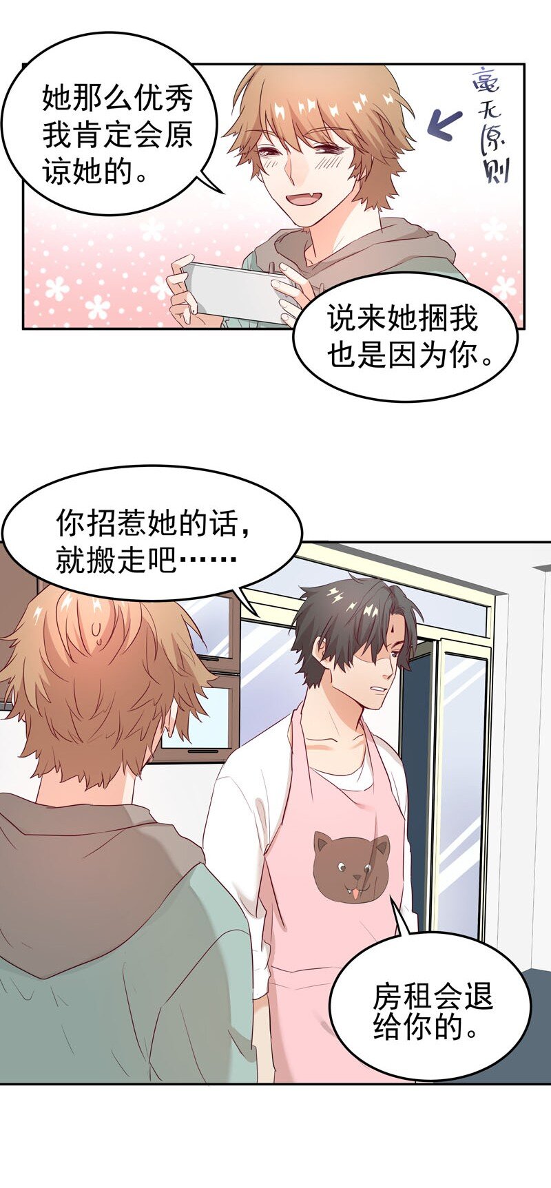 《拯救精分的一百种方法》4 别去招惹他 第31页