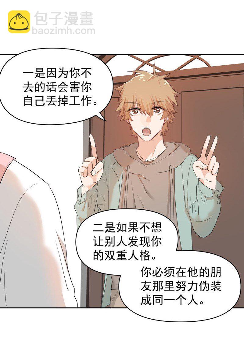 《拯救精分的一百种方法》8 你很幼稚 第24页