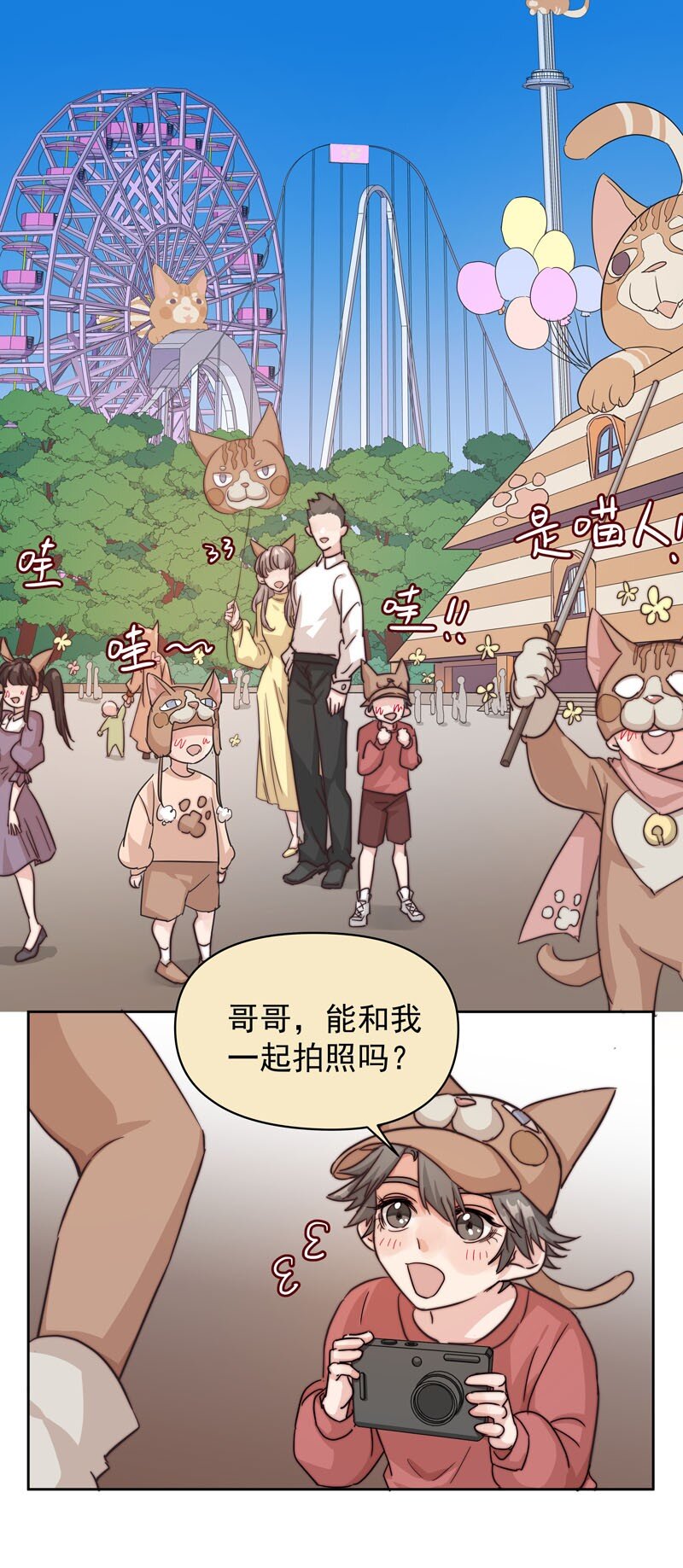 《拯救精分的一百种方法》18 一起去坐摩天轮 第1页