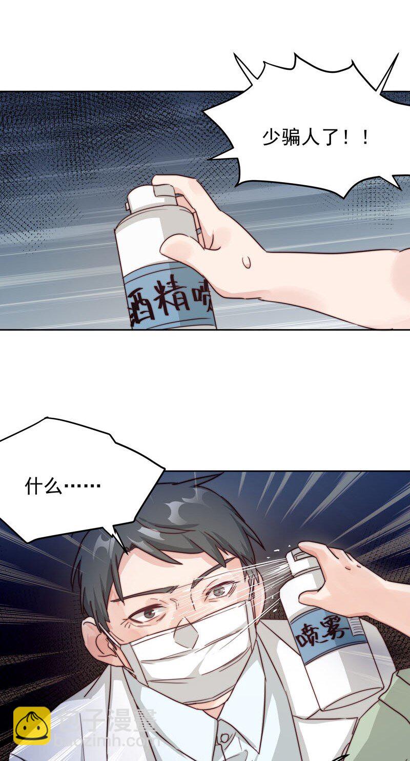 《拯救精分的一百种方法》23 保护你 第24页