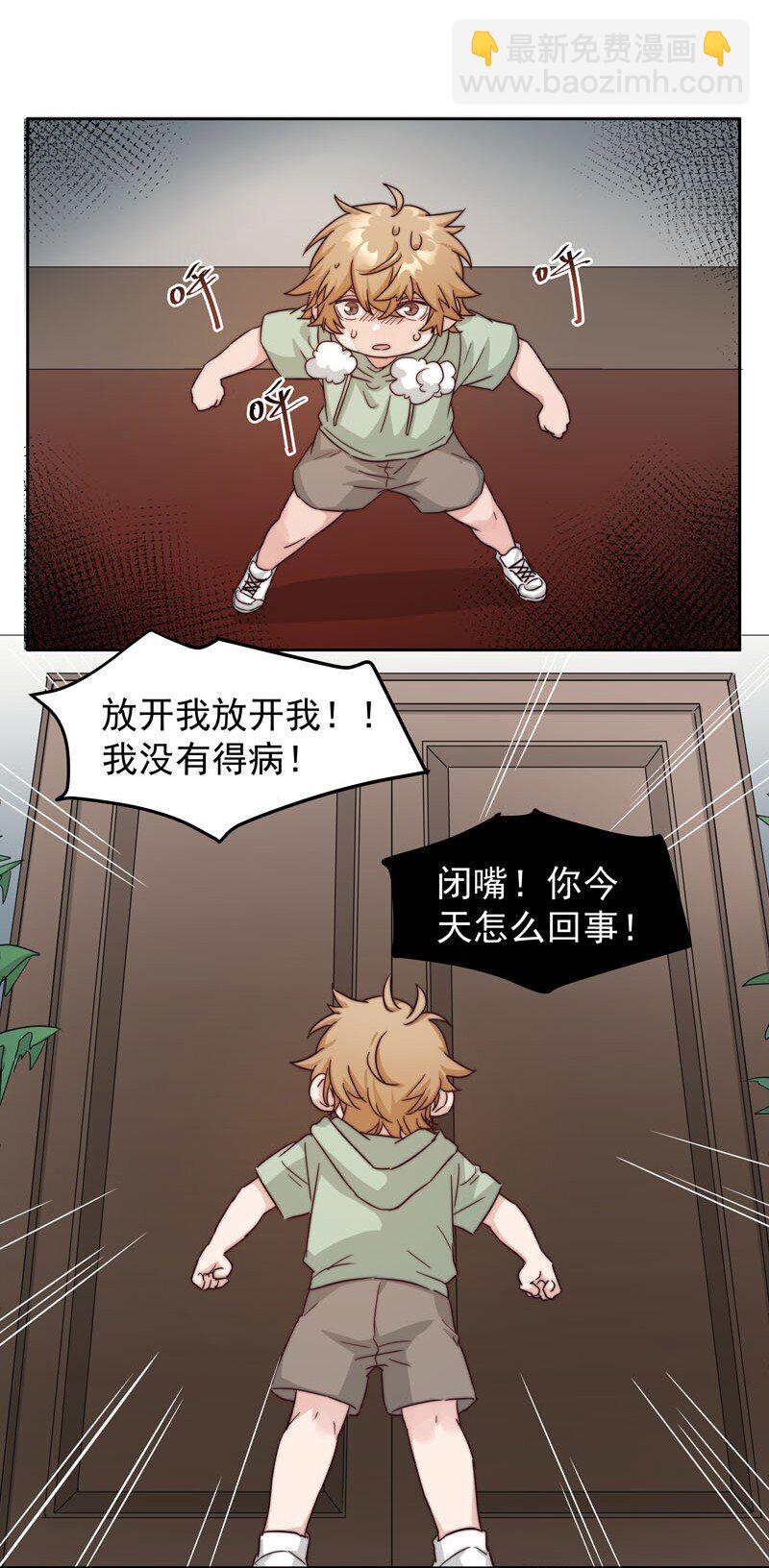 《拯救精分的一百种方法》23 保护你 第31页