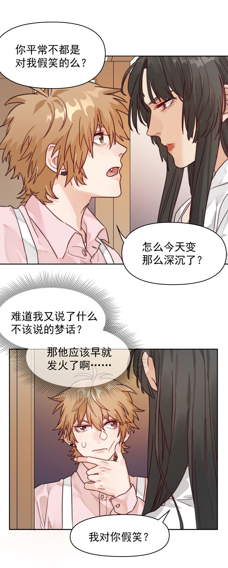 《拯救精分的一百种方法》21 关你什么事 第8页
