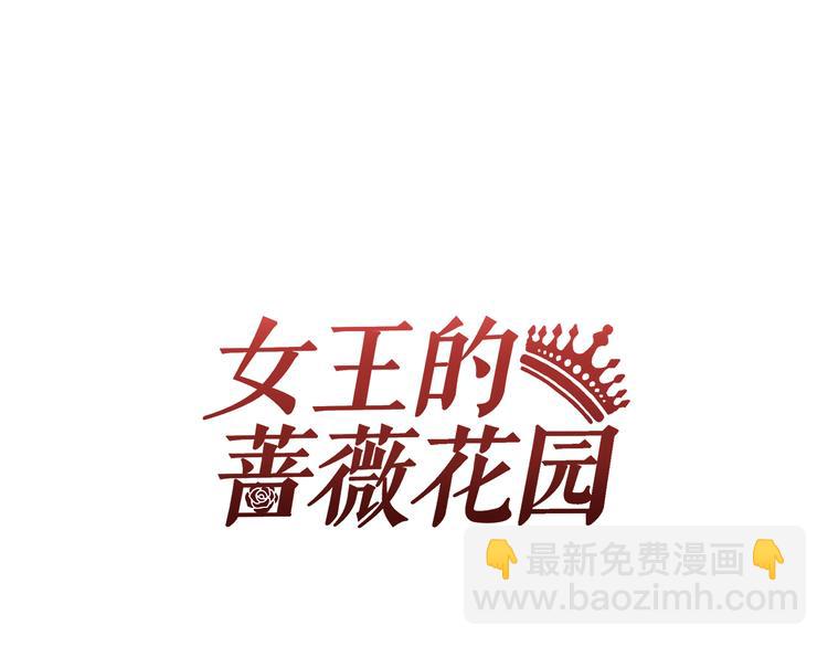 《女王的蔷薇花园》第1话 学长 第2页