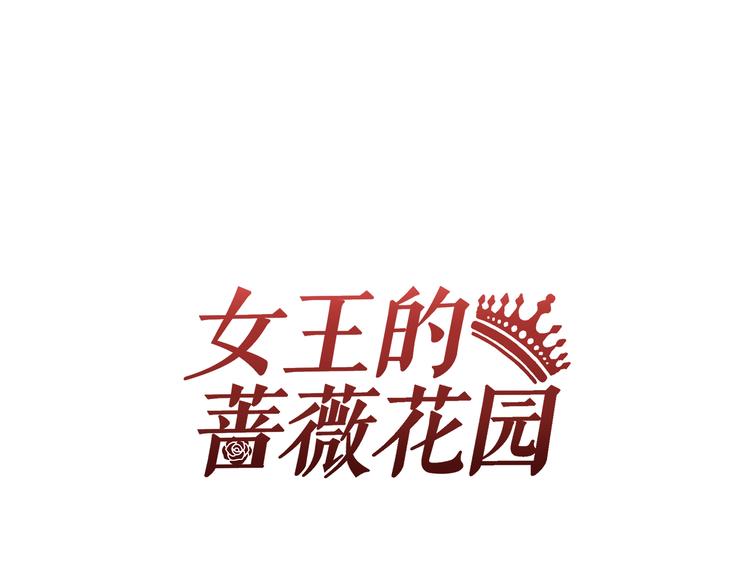 《女王的蔷薇花园》第3话 花园 第1页