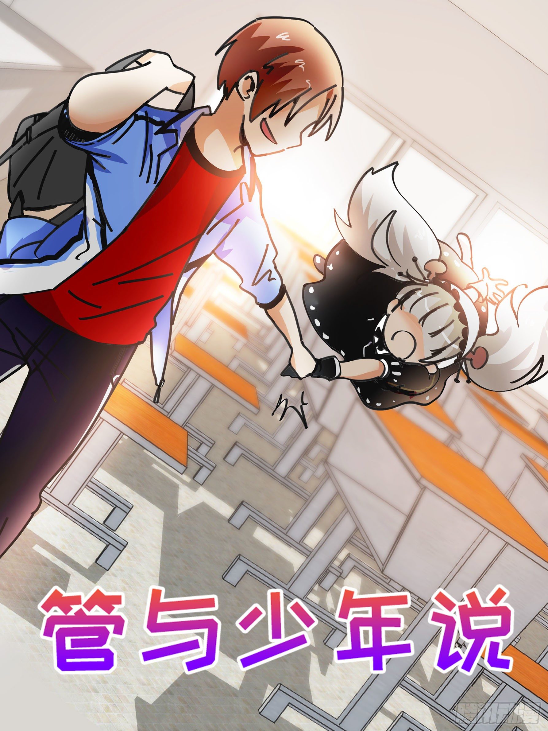 《管与少年说》即将上线 第1页