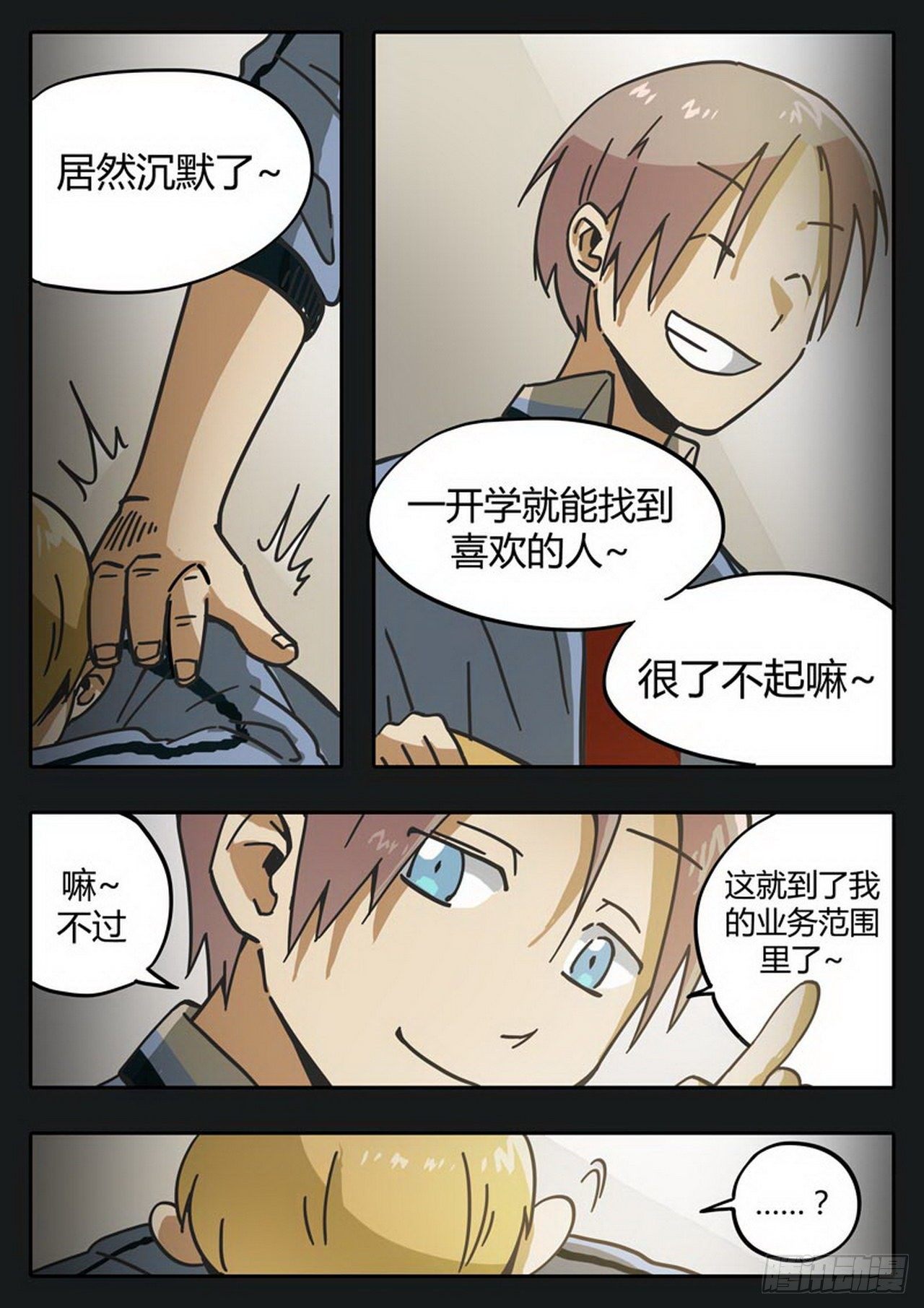 《管与少年说》第二十八话 第7页