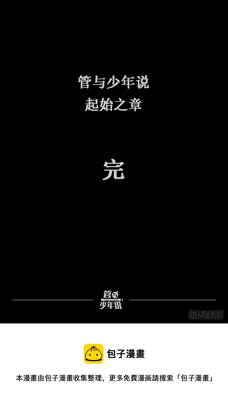 《管与少年说》第36话 第9页