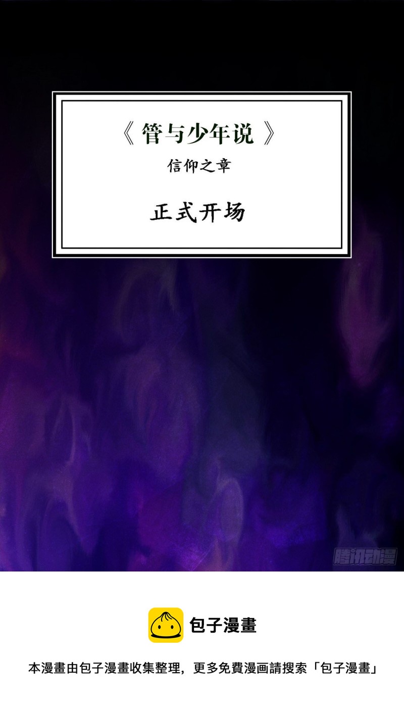 《管与少年说》第38话 第8页
