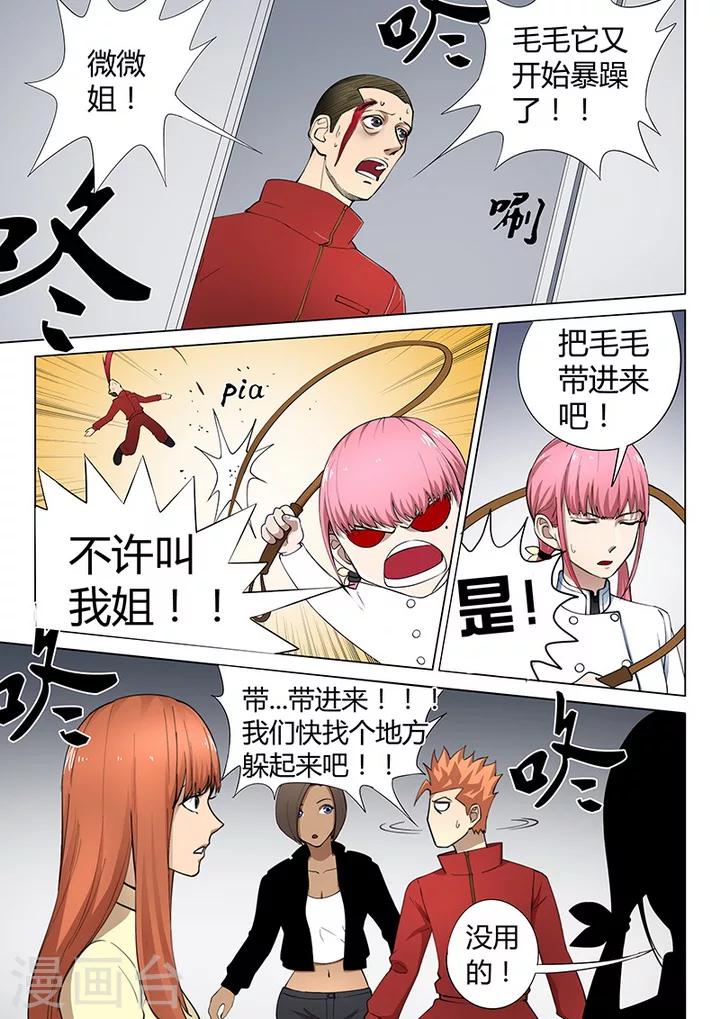 《义变2》第1话2 天狮组织 第8页