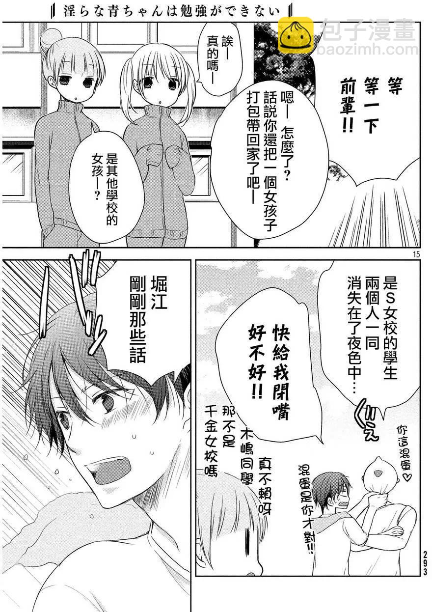 《YL的青酱不能学习》第04回 第15页