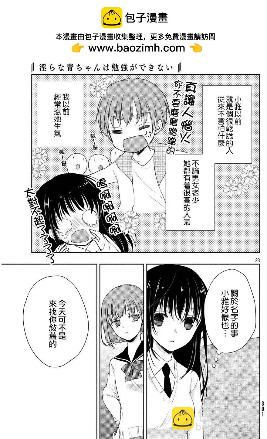《YL的青酱不能学习》第04回 第23页