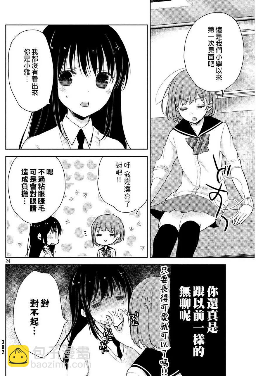 《YL的青酱不能学习》第04回 第24页