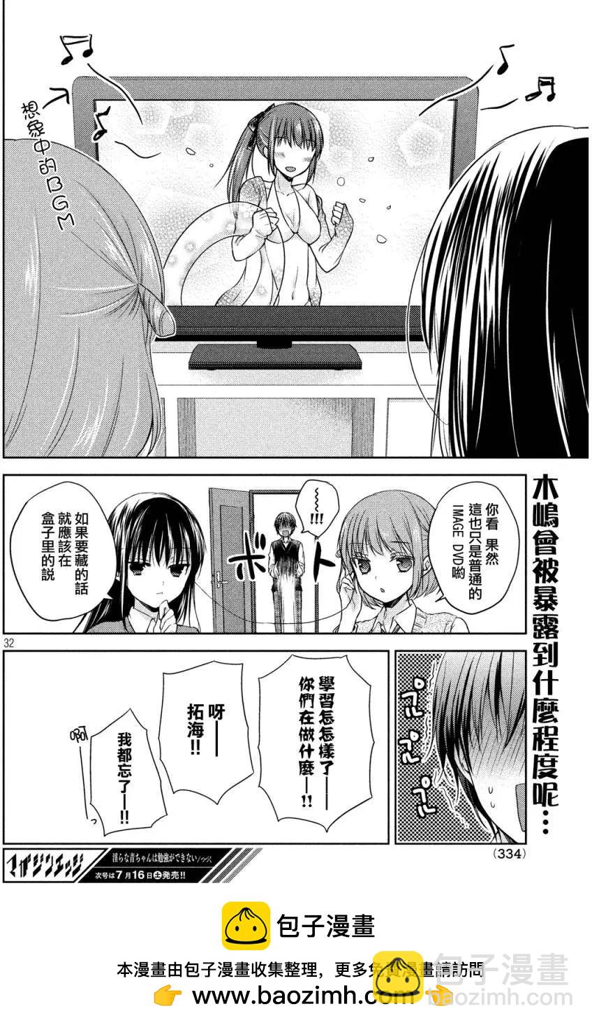 《YL的青酱不能学习》第08回 第32页