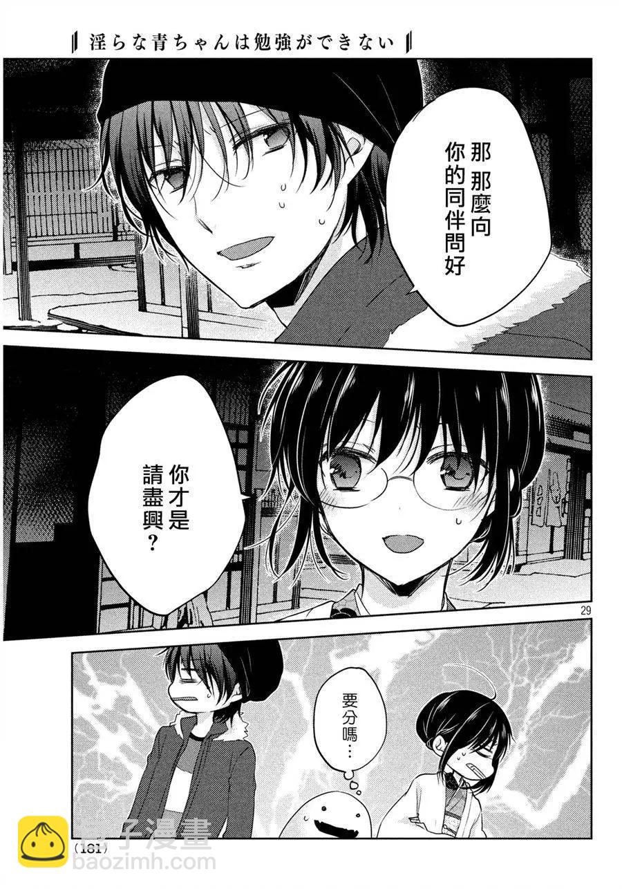 《YL的青酱不能学习》第05回 第29页