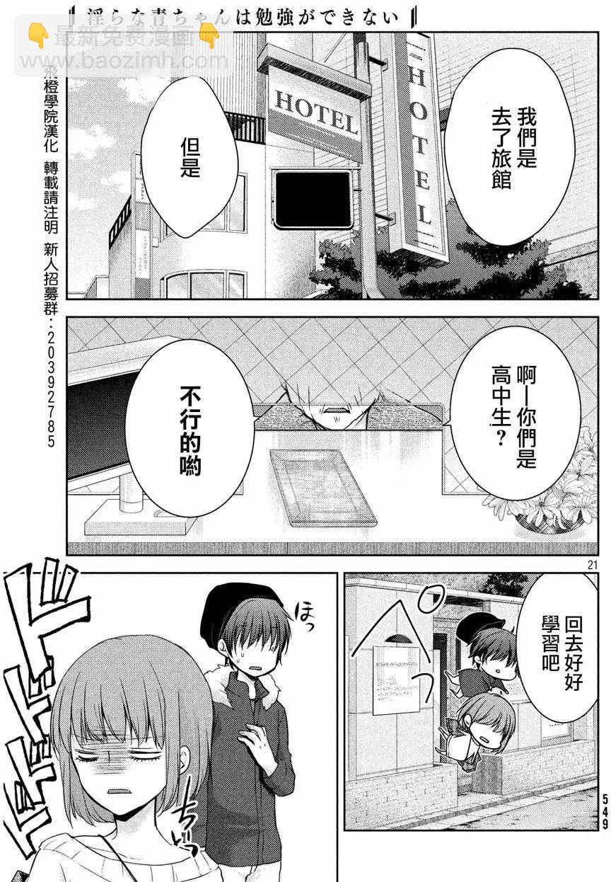 《YL的青酱不能学习》第06回 第21页
