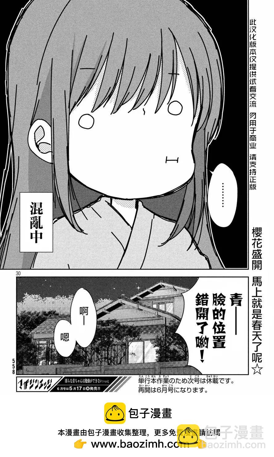 《YL的青酱不能学习》第06回 第29页