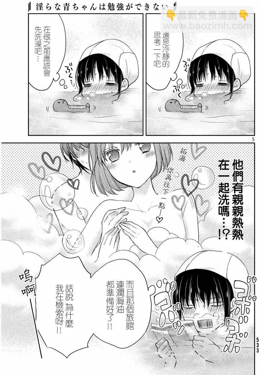 《YL的青酱不能学习》第06回 第5页