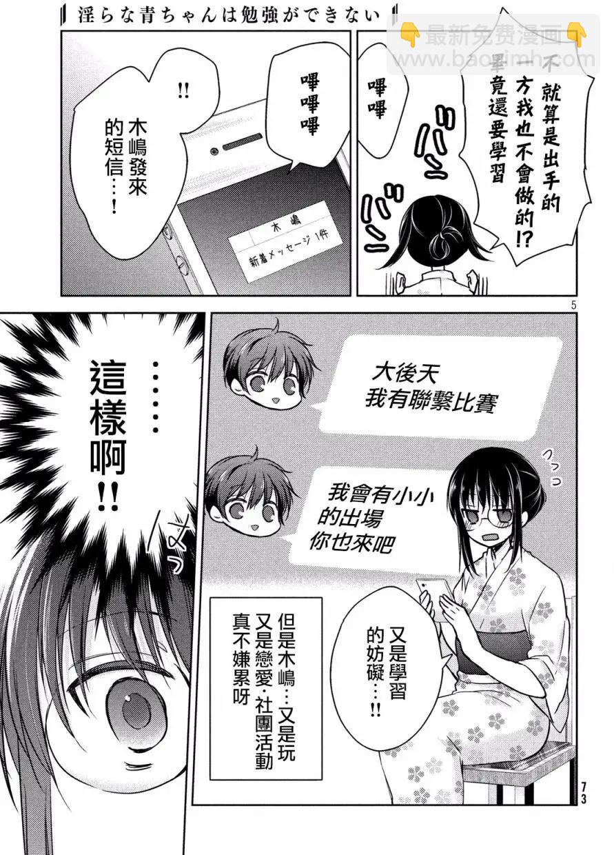 《YL的青酱不能学习》第14回 第5页