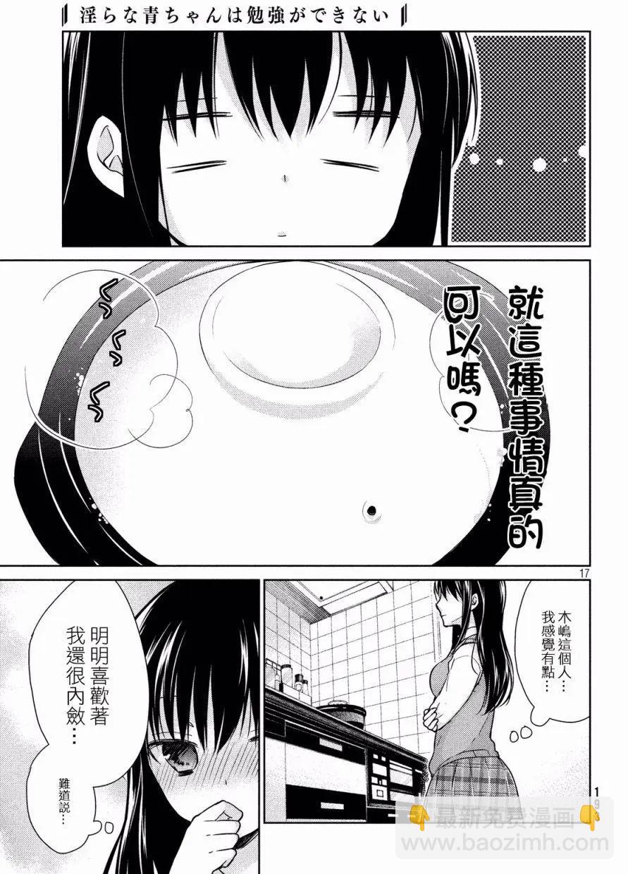 《YL的青酱不能学习》第13回 第17页