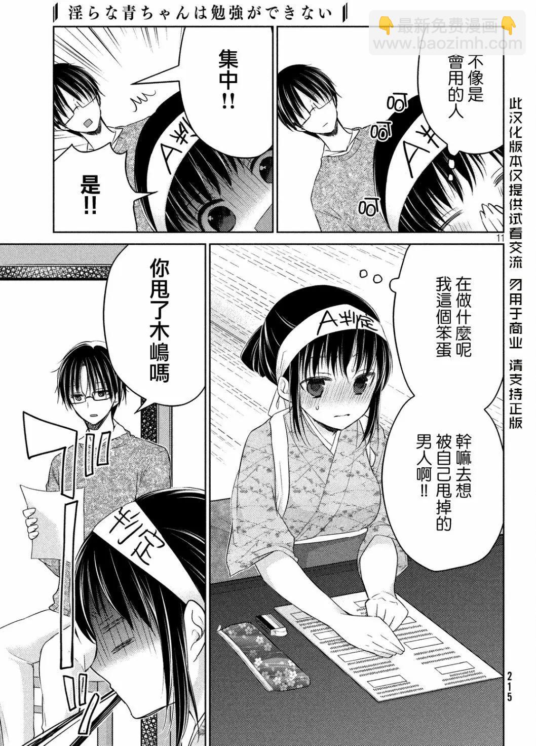《YL的青酱不能学习》第15回 第12页