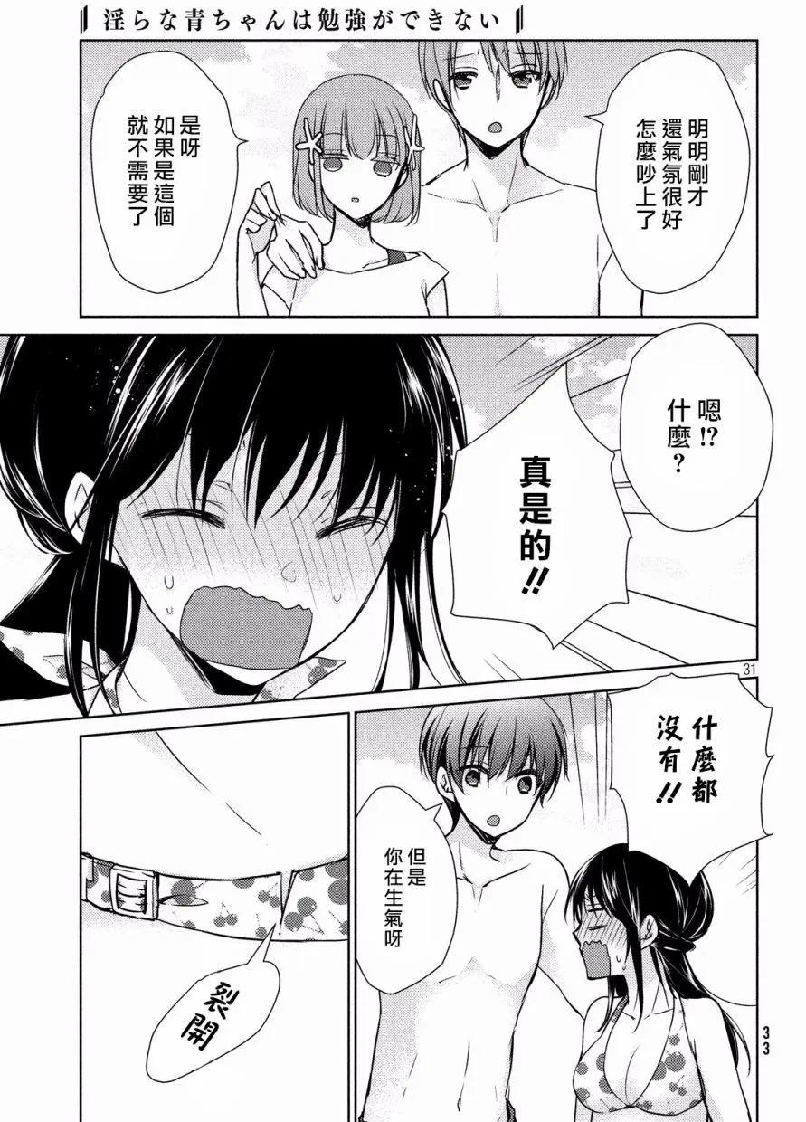 《YL的青酱不能学习》第12回 第32页