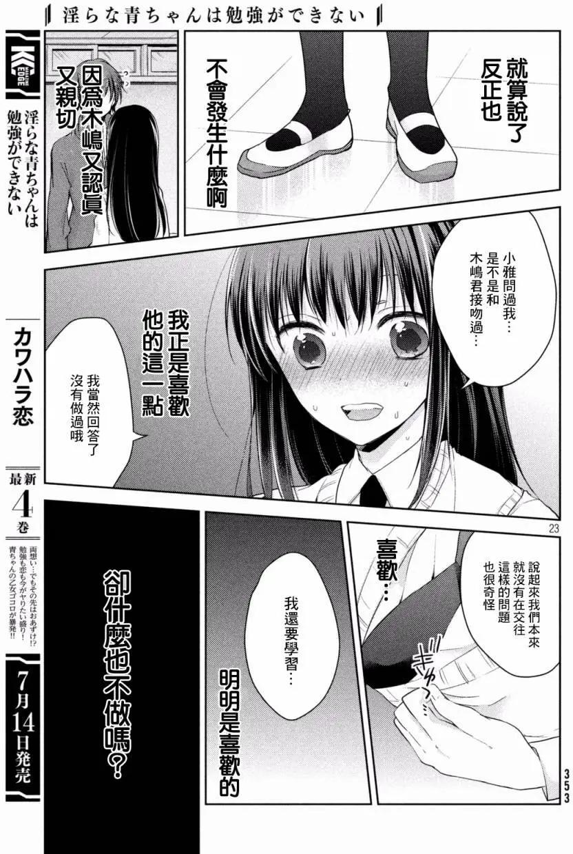 《YL的青酱不能学习》第19回 第23页