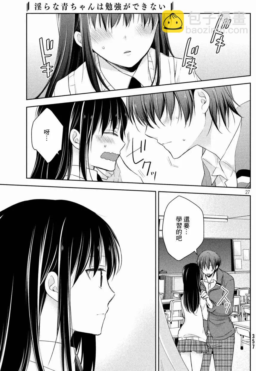 《YL的青酱不能学习》第19回 第27页