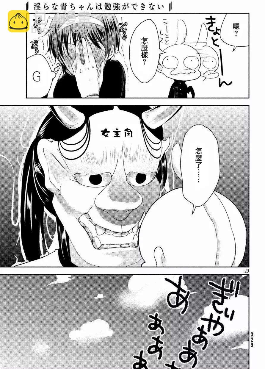 《YL的青酱不能学习》第18回 第27页