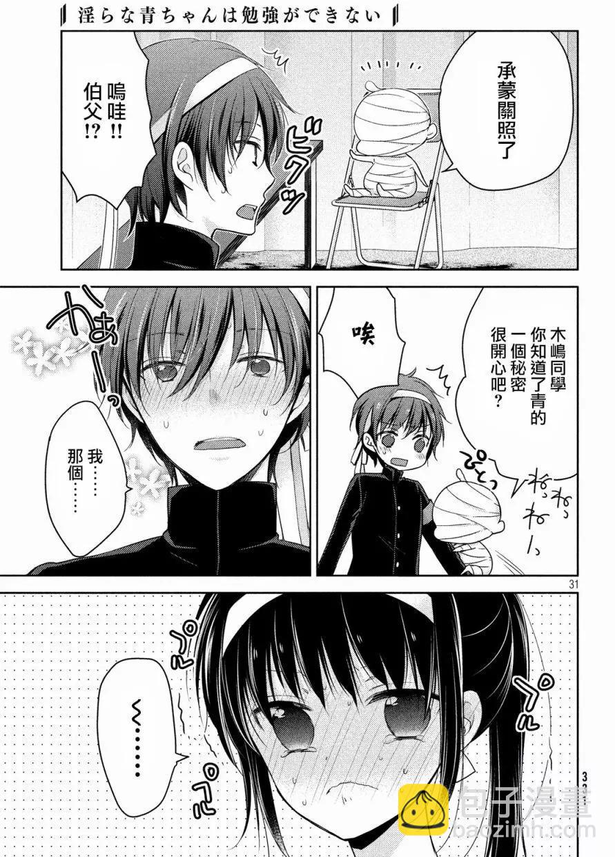 《YL的青酱不能学习》第18回 第29页