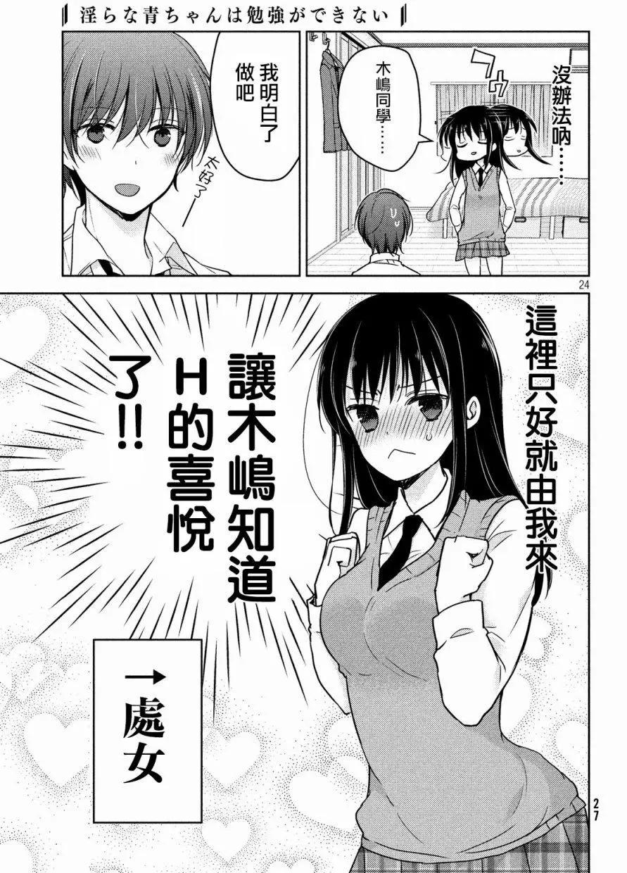 《YL的青酱不能学习》第17回 第25页