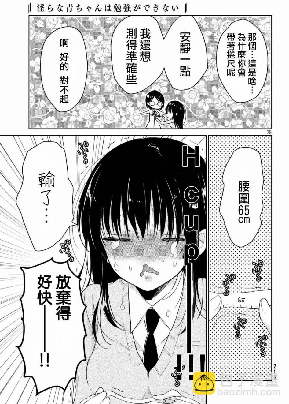 《YL的青酱不能学习》第22回 第29页