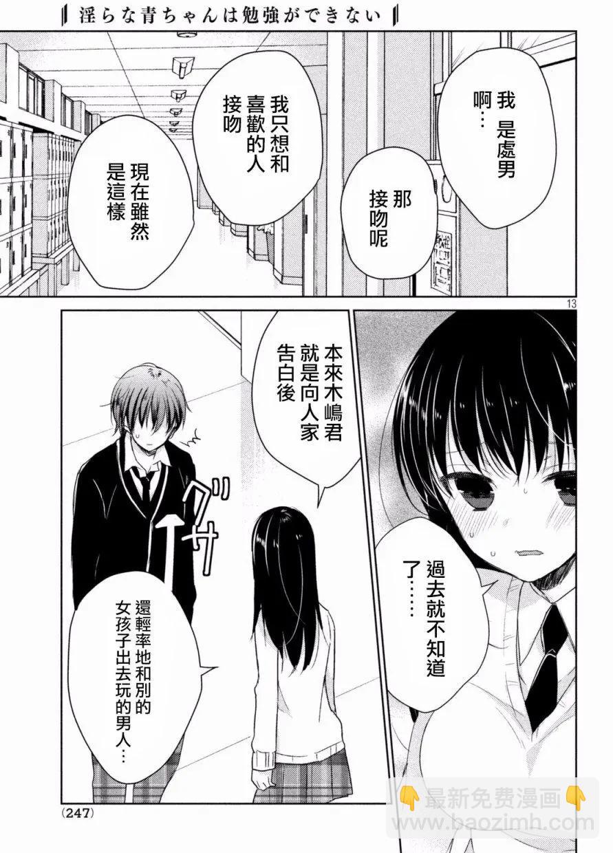 《YL的青酱不能学习》第20回 第13页