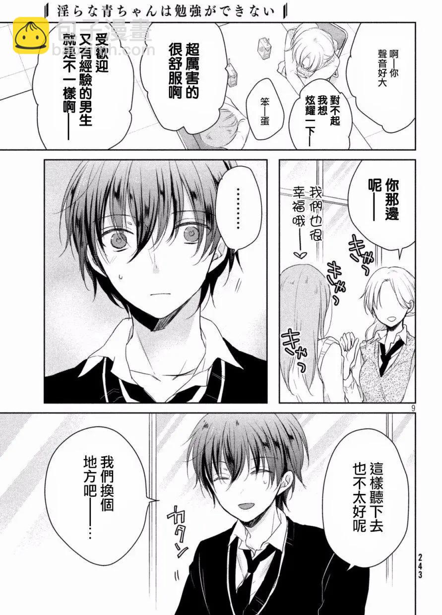 《YL的青酱不能学习》第20回 第9页