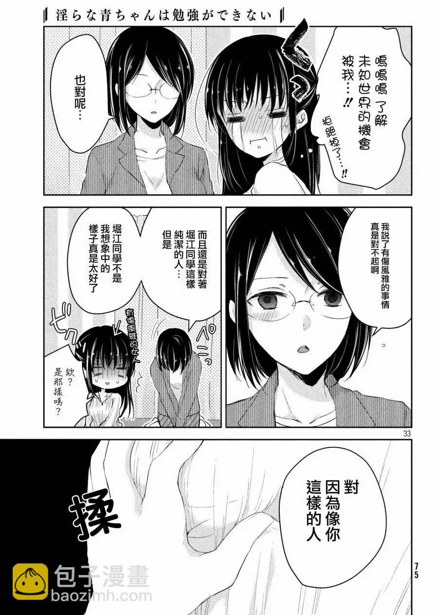 《YL的青酱不能学习》第23回 第35页