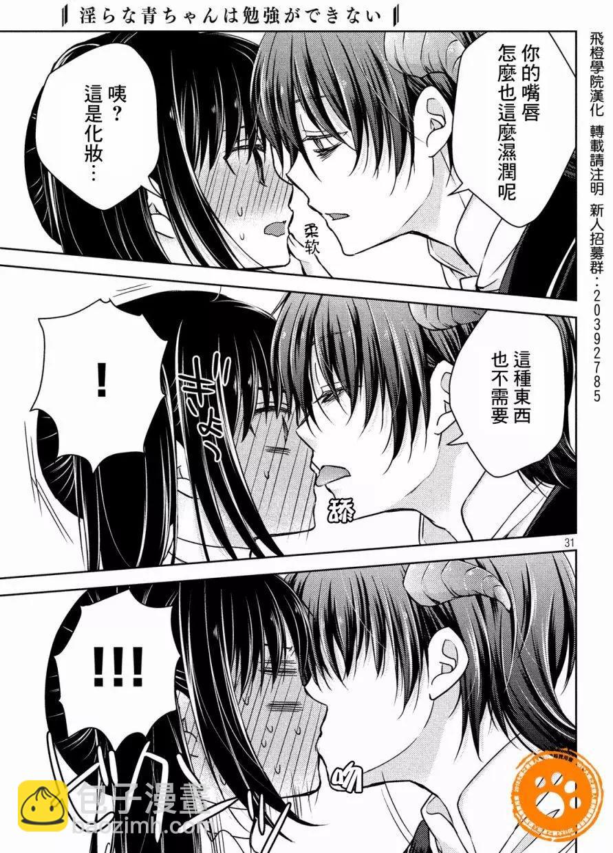《YL的青酱不能学习》第25回 第30页