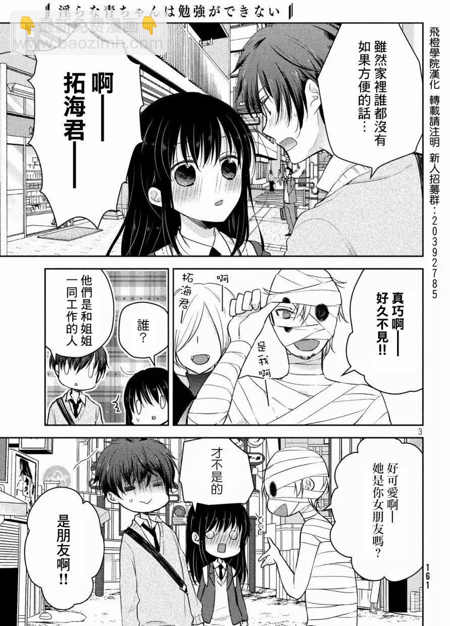 《YL的青酱不能学习》第25回 第3页