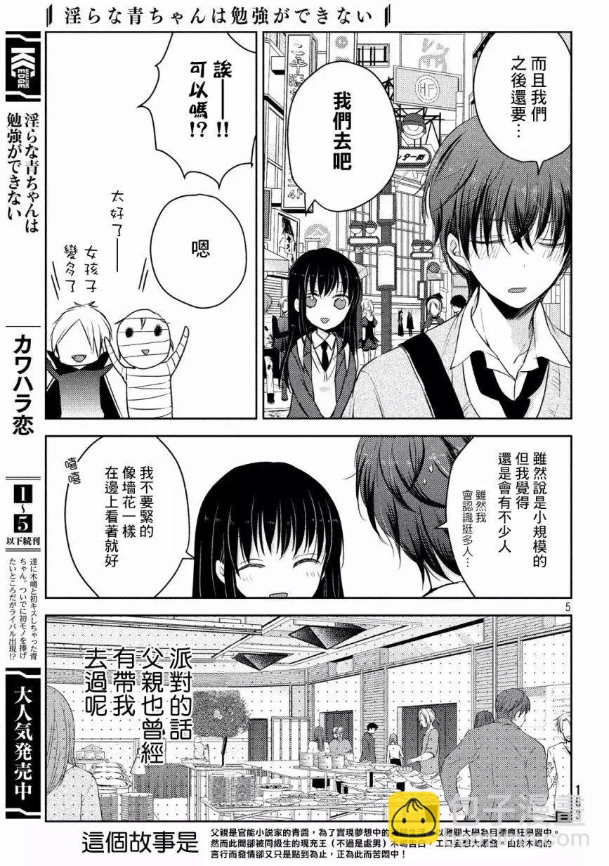 《YL的青酱不能学习》第25回 第5页