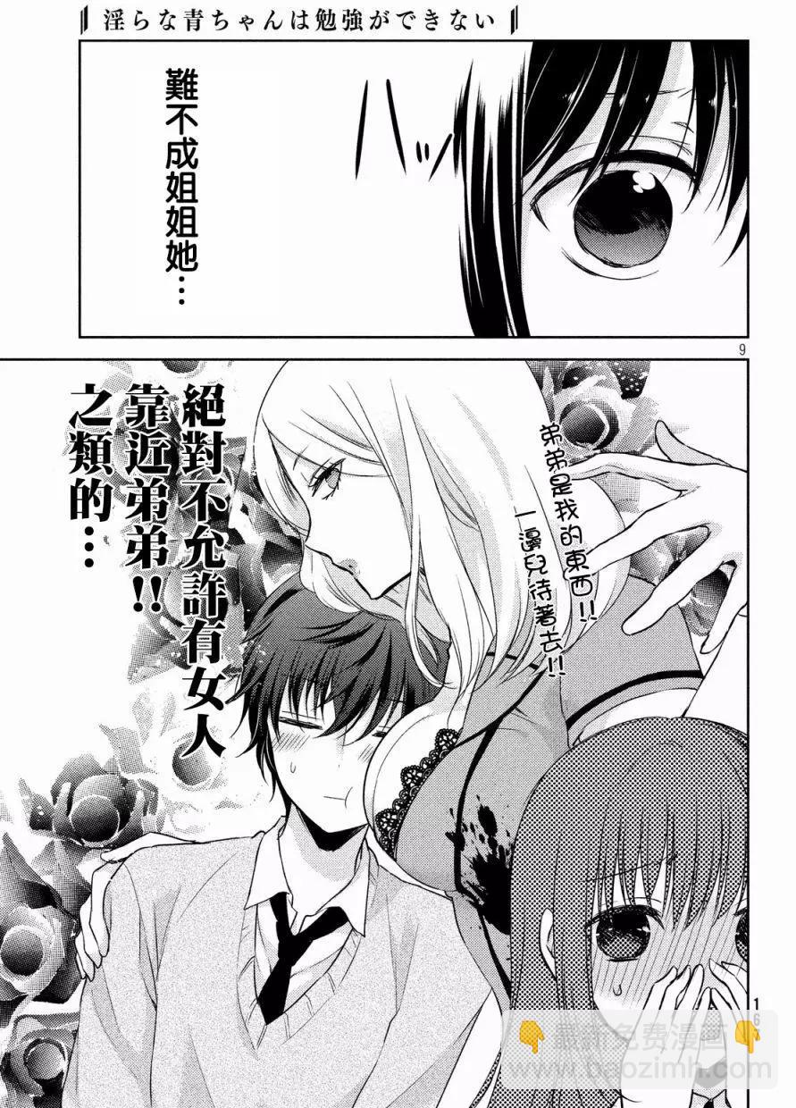 《YL的青酱不能学习》第25回 第9页