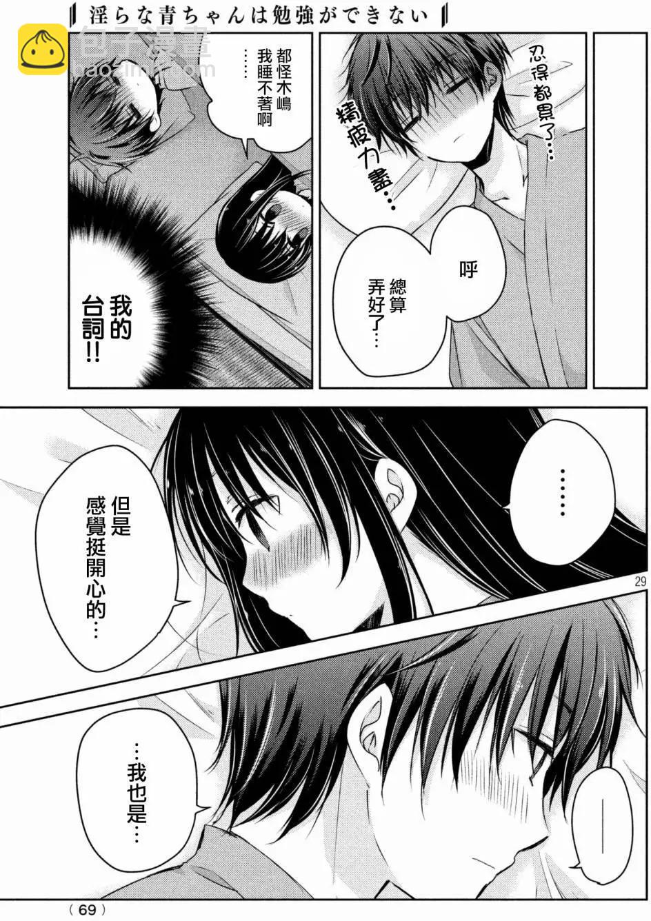 《YL的青酱不能学习》第28回 第30页